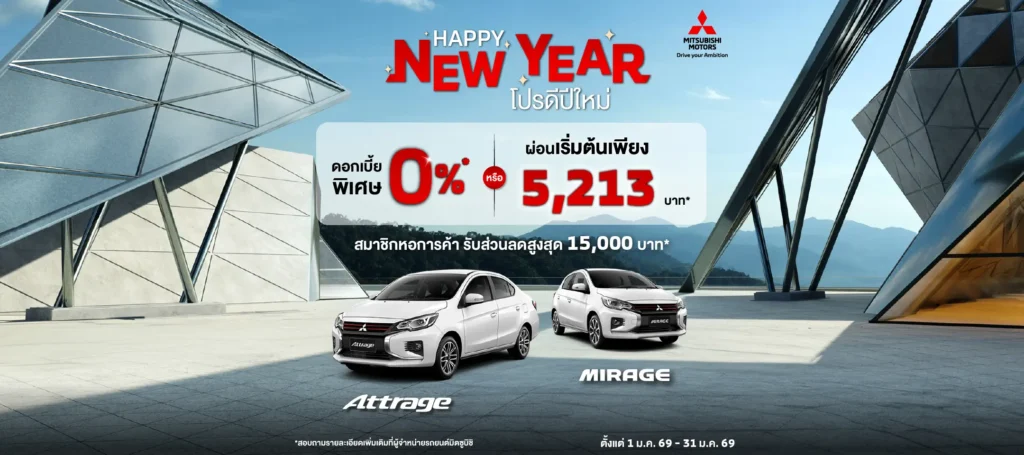 Attrage หรือ Mirage เลือกรับข้อเสนอดอกเบี้ย 0% นาน 48 เดือน หรือ ผ่อนเริ่มต้นเดือนละ 5,213 บาท พร้อมฟรีประกันภัยชั้นหนึ่ง นาน 1 ปี