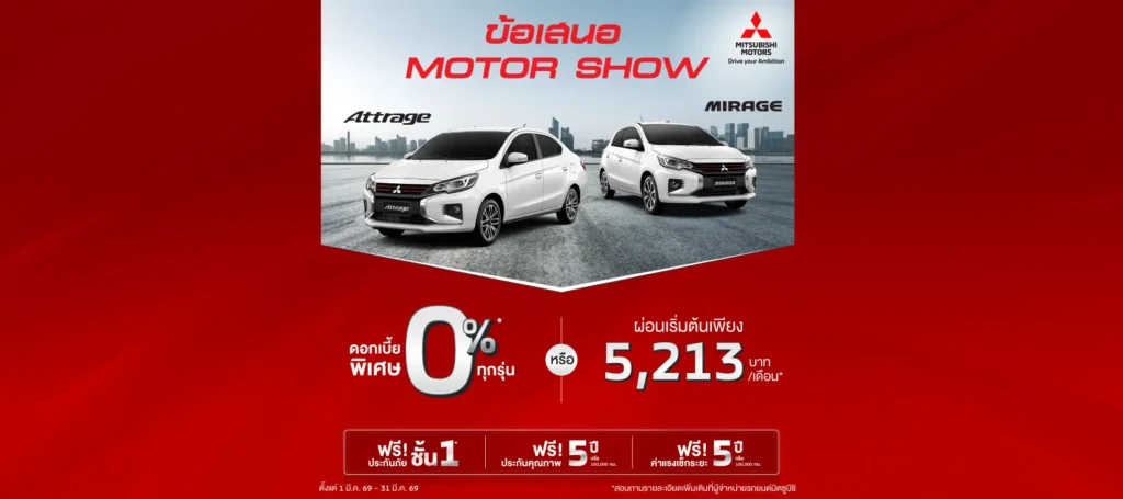 ซื้อ Attrage หรือ Mirage เลือกรับข้อเสนอดอกเบี้ย 0% นาน 48 เดือน หรือ ผ่อนเริ่มต้นเดือนละ 5,213 บาท พร้อมฟรีประกันภัยชั้นหนึ่ง นาน 1 ปี