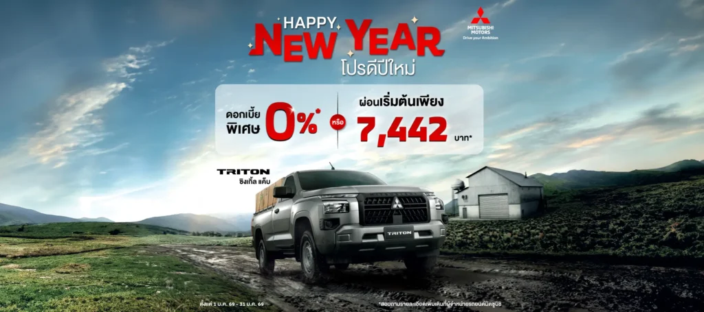 ไทรทัน ซิงเกิ้ล แค็บ รับข้อเสนอพิเศษ เลือกรับดอกเบี้ย 0% นาน 48 เดือน หรือผ่อนเริ่มต้นเดือนละ 7,442 บาท ประกันภัยชั้นหนึ่งเชิงพาณิชย์ นาน 1 ปี