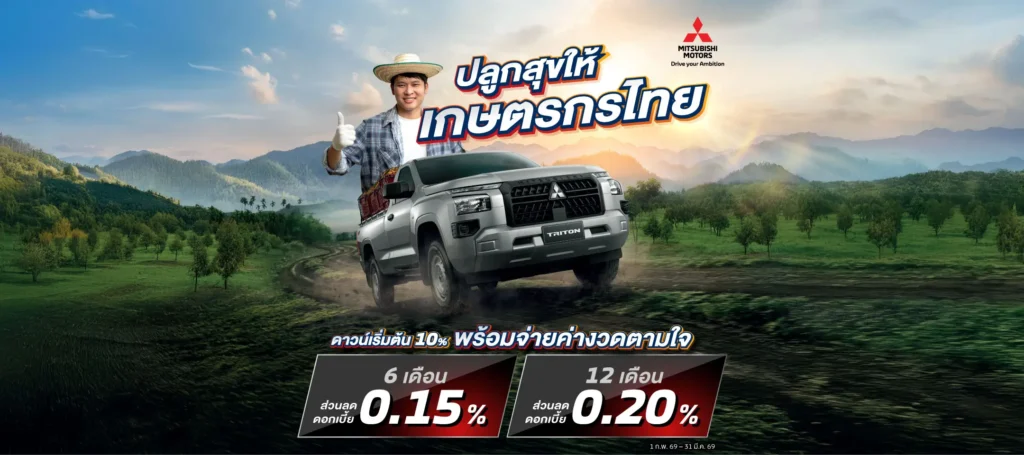 เกษตรกรไทย สนใจ มิตซูบิชิ ไทรทัน ทุกรุ่น ดาวน์เริ่มต้นเพียง 10 % ผ่อนนานสูงสุด 84 งวด
