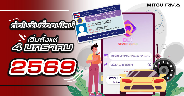วิธีต่อใบขับขี่ออนไลน์ เริ่มตั้งแต่ 4 มกราคม 2569