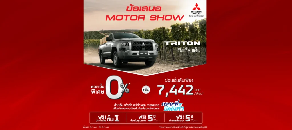 ไทรทัน ซิงเกิ้ล แค็บ รับข้อเสนอพิเศษ เลือกรับดอกเบี้ย 0% นาน 48 เดือน หรือผ่อนเริ่มต้นเดือนละ 7,442 บาท พร้อมฟรีประกันภัยชั้นหนึ่งเชิงพาณิชย์ นาน 1 ปี