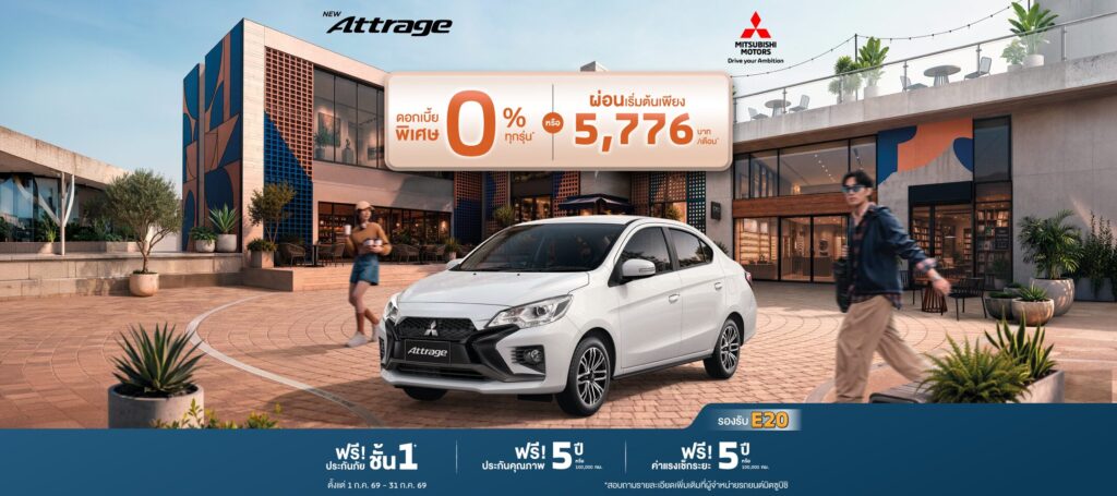 สำหรับลูกค้าที่ซื้อ New Attrage รุ่น 2026 เลือกรับข้อเสนอดอกเบี้ยพิเศษ 0% นาน 48 เดือน หรือ ผ่อนเริ่มต้นเดือนละ 5,776 บาท พร้อมฟรีประกันภัยชั้นหนึ่ง นาน 1 ปี