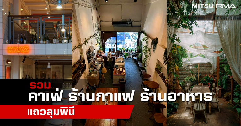 5 ร้านอาหาร คาเฟ่ย่านลุมพินี ใกล้ศูนย์ Mitsu RMA นั่งรอรถไม่มีเบื่อ