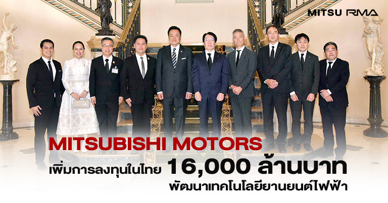 Mitsubishi Motors เพิ่มการลงทุนในไทย 16,000 ล้านบาท มุ่งพัฒนาเทคโนโลยียานยนต์ไฟฟ้า